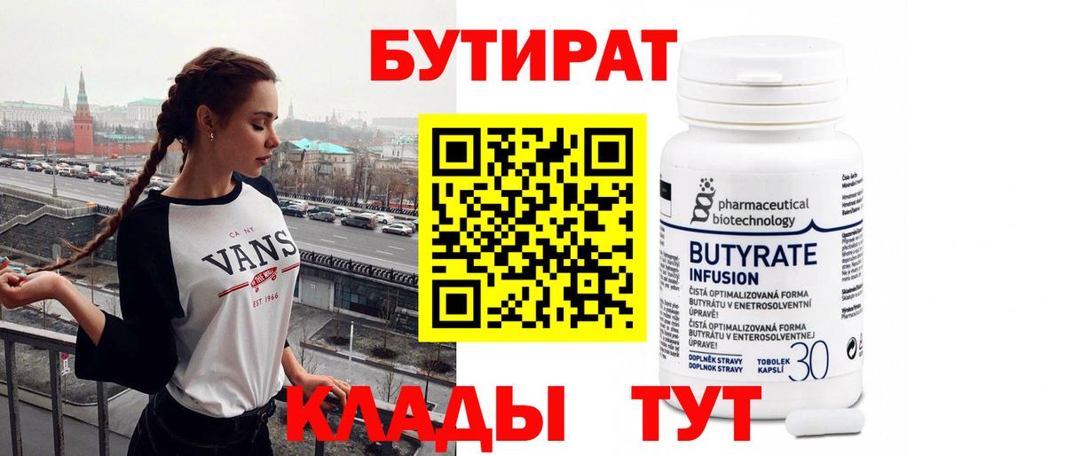 Бутират  Вход с VPN  Новокуйбышевск  БУТИРАТ Butirat 