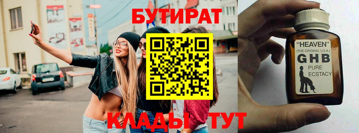 Бутират 99% Новокуйбышевск